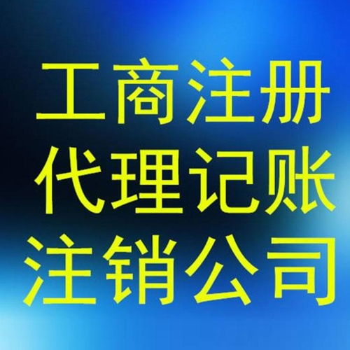 上海靜安區(qū)專業(yè)公司注冊價格 代理報稅記賬價格優(yōu)惠