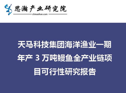 思瀚產業研究院與天馬科技達成戰略合作,為鰻魚產業提供咨詢服務