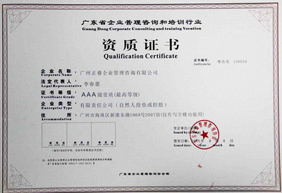 熱烈祝賀正睿咨詢榮獲“企業(yè)管理咨詢培訓(xùn)行業(yè)AAA級資質(zhì)”